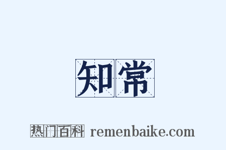 知常是什么意思的图片